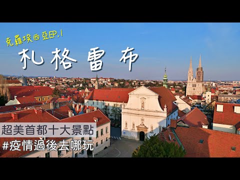 【克羅埃西亞EP.1】被歐洲妹子搭訕？！超有料首都~札格雷布10大景點帶你玩 #疫情過後去哪玩