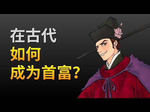 【吸奇侠】如何成为首富？《金瓶梅》中西门庆的奇特发家史