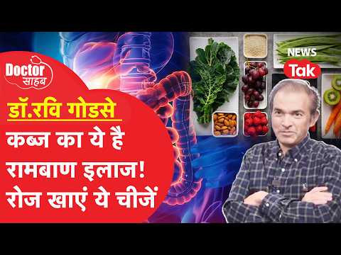 Doctor Sahab EP20: कब्ज कैसे हो सकता है ठीक? कितना नुकसानदायक? क्या खाएं? | Doctor Sahab