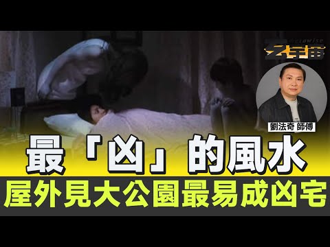 最「凶」的風水！ 屋外見石山、大公園最易成為「凶宅」？【#玄宇宙 #劉法奇 #風水教學】