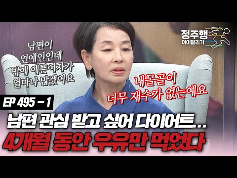 [#속풀이쇼동치미][495-1] 남편 관심받아보려 극심한 다이어트...우유만 4개월 마시며 몸매관리...! #정주행_이어달리기