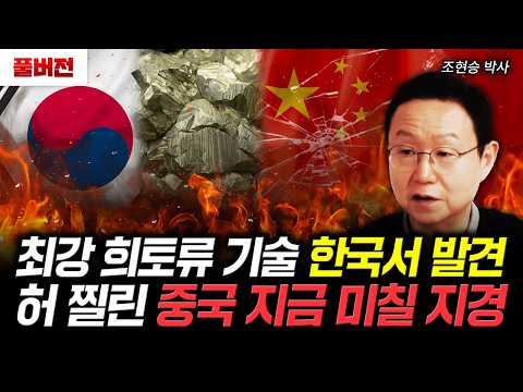 최강 희토류 기술 한국서 발견. 허 찔린 중국 지금 미칠 지경 | 조현승 박사 풀버전