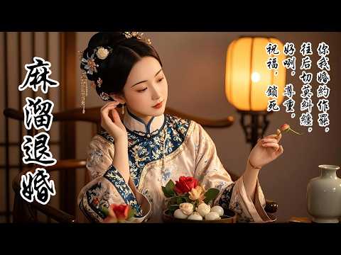 【麻溜退婚】未婚夫高中後，要與我解除婚約。我同你並無感情，只是看你可憐，如今我遇上心愛之人，你我婚約只好作罷，這一百兩銀子算是我的補償，往後，你切莫糾纏！我麻溜地收下銀子，好咧，尊重，祝福，鎖死