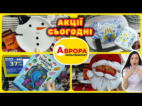 Аврора Нові Акції ТИЖНЯ 24.11.- 30.11. #акції #знижки #акція #аврора