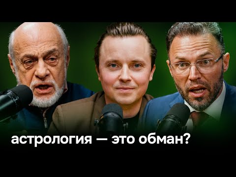 Астрология — утешение или обман? Психолог против Астролога — Михаил Левин и Алексей Красиков (4K)