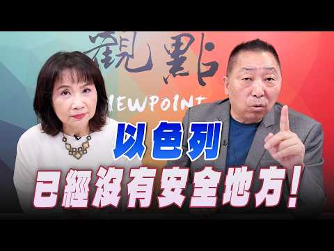 '26.04.06【觀點│正經龍鳳配】Pt.2 以色列已經沒有安全地方！