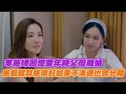 李施嬅回憶童年時父母離婚，感慨就算感情好如果不溝通也會分開 #再見愛人 #再見愛人5 #李施嬅