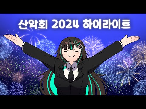 잠 잘 때 보면 안 되는 2024 초튜브 산악회 하이라이트 (시간순삭🤣)