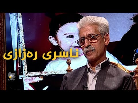 بەرنامەی وێنەکانی دوێنێ بە میوانداریی _ ناسری رەزازی