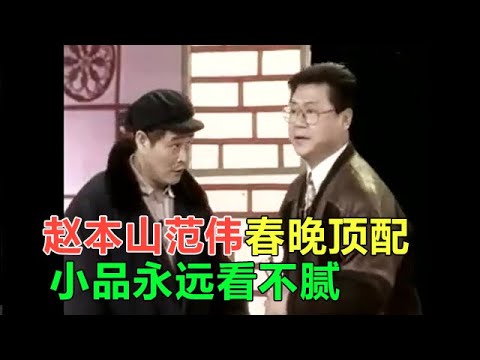 小品 趙本山範偉沒上春晚的小品，很多人都沒看過，不愧是小品界扛把子