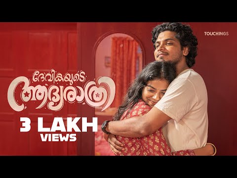 Devikayude Aadyarathri | Malayalam Romantic Short Film | Ajmal Shaji | Libin Ayyambilly