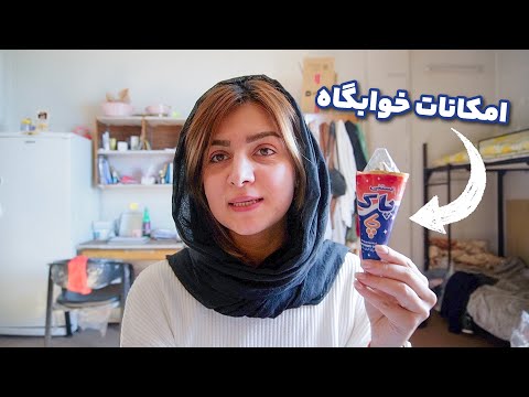 تور خوابگاه دانشگاه تهران  🛏️