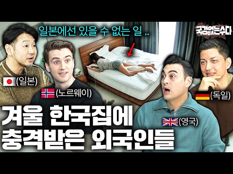 한국 겨울집 경험한 외국인들이 두 눈을 의심하는 이유 | 국경없는 수다 EP.52