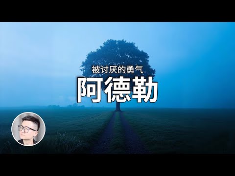 立刻獲得幸福的唯一方法，注意是立刻！一口氣瞭解阿德勒心理學，不為人知的心理學三大巨頭之一，被討厭的勇氣