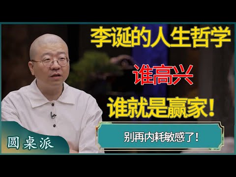 【圆桌派第八季最新】李诞的人生哲学：谁高兴，谁就是赢家！别再内耗敏感了！这才是终结精神内卷  #窦文涛 #梁文道 #马未都 #李诞  #马家辉 #许子东 #圆桌派  #圆桌派第八季