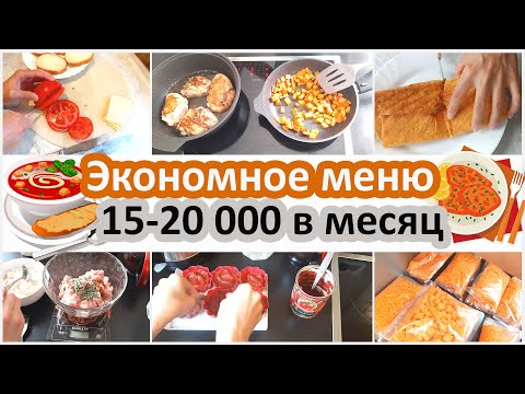 Экономное меню. Меню на неделю. Бюджет 15 - 20 000 руб - два взрослых, 2 ребенка