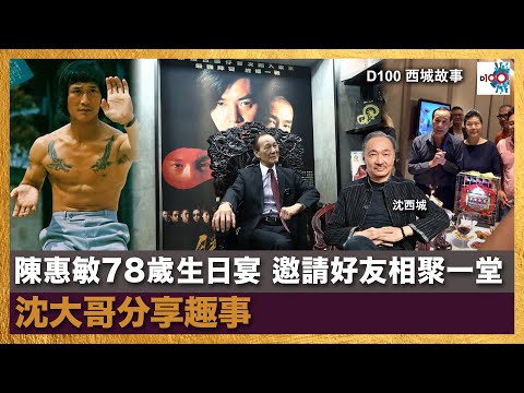 陳惠敏78歲生日宴 邀請好友相聚一堂 沈大哥分享趣事｜西城故事｜沈西城，莫育文