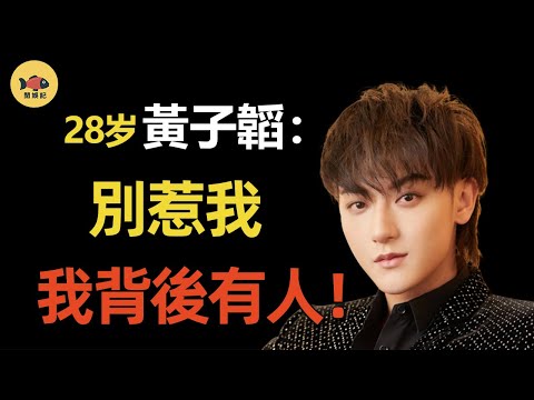 黃子韜身價百億！卻為啞巴發小學手語，成名後把他留在身邊當助理，敢與資本叫板，他背後都有誰？  #黃子韜    #EXO  #閒娛記