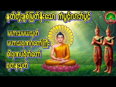 #ညနေပိုင်းတရားတော်များ မဟာသမယသုတ် မဟာသရဏဂုဏ်တော်ကြီး ဓါရဏပရိတ်တော် #ရတနသုတ် #တရားတော်များ 