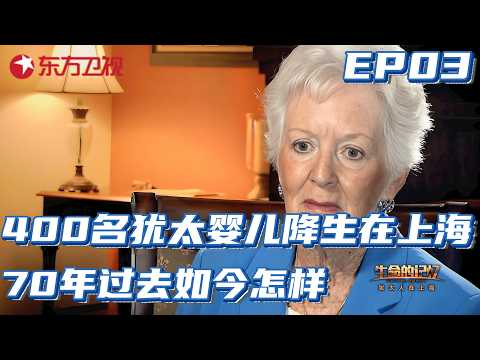 上海犹太难民专访!400多名犹太婴儿在上海降生,如今他们过得怎样？EP03#生命的记忆·犹太人在上海 #纪录片