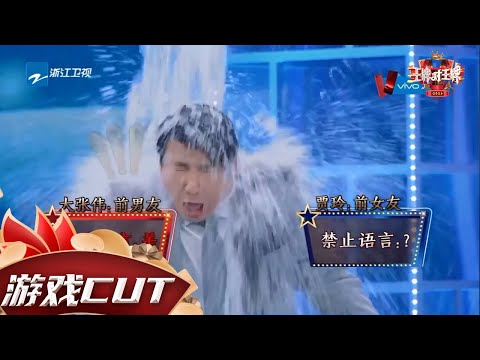 禁语游戏！贾玲大张伟统一战线“坑”队友 沈腾变“落汤鸡”？！ #王牌对王牌6 CLIP EP4