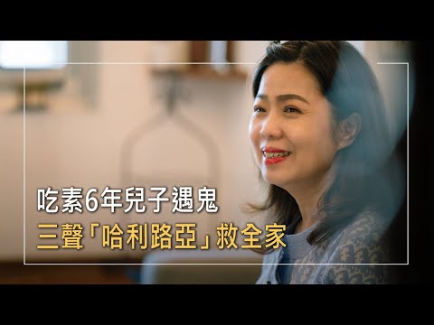 三聲「哈利路亞」救全家!吃素6年求安定，卻背債離婚，兒子又不斷遇鬼，醫生竟用詩歌治病…│謝詠琳 生命故事《永遠的靠山》