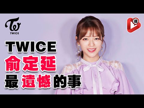 【😍TWICE俞定延當了媽？】定延最遺憾的事情是什麼？Jeongyeon 林娜璉 誌效 多賢 彩瑛  平井桃 Momo 紗夏 Sana 名井南 Mina 子瑜