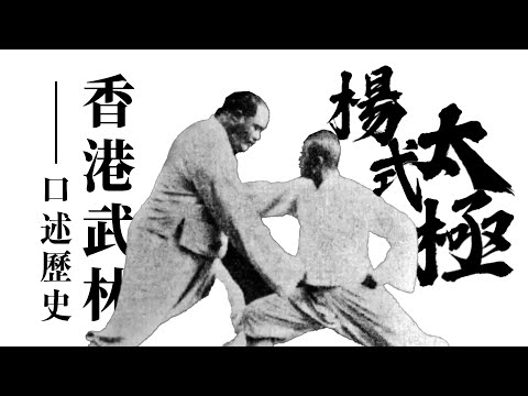 楊式太極香港僅存｜揭秘王府太極真髓｜一語道破張三豐的迷信謬誤｜老師傅親述：點解大細架之分係錯？｜《香港武林・口述歷史》EP04