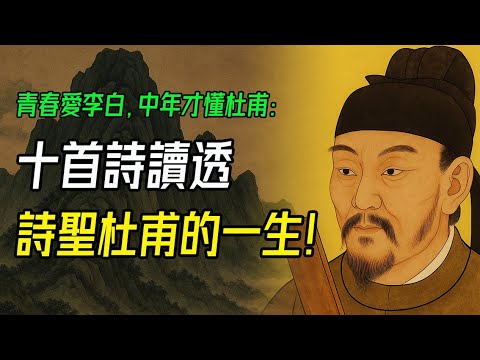 青春愛李白，中年才懂杜甫：十首詩讀透詩聖杜甫的一生。