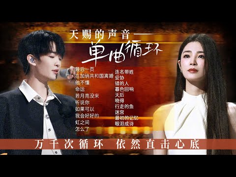【经典放送📻单曲循环】《天赐的声音5》这些经典舞台时隔一年依然能打!万千次循环播放后 仍旧会被旋律打动💓 | 张碧晨 | 王赫野 | 姚晓棠 | 汪苏泷