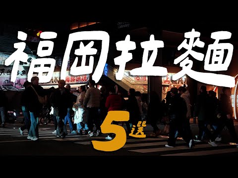 Not Just Tonkotsu ! 5 Must-Try Ramen in Fukuoka | Ramen Ronin Simon