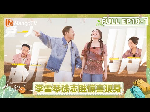See You Again S5 EP10-1：Li Xueqin and Xu Zhisheng join｜FULL｜MangoTV Lifestyle
