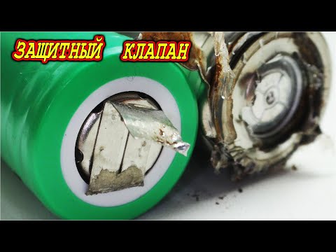 КАК УСТРОЕН ЗАЩИТНЫЙ КЛАПАН ЛИТИЙ ИОННОГО АККУМУЛЯТОРА