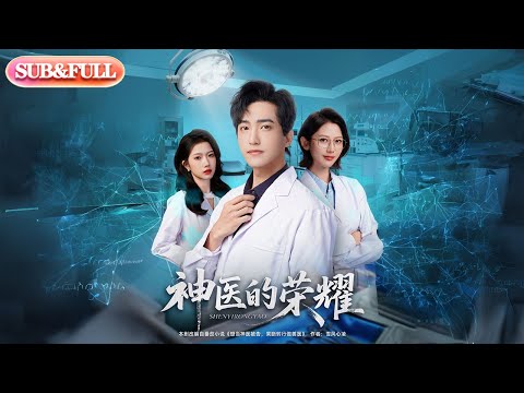 【全集FULL】《神医的荣耀》| ENG SUB | #薄荷听书 #cdrama #latest 最新短劇#热门短剧 #都市 #重生 #逆袭 #现代 #甜宠