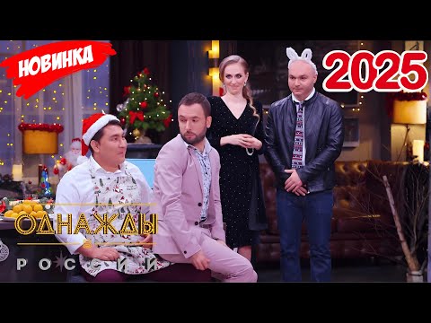 Подборка самых смешных моментов 2025 [full HD] - Однажды в России: 12.09.2025 эпизод 27