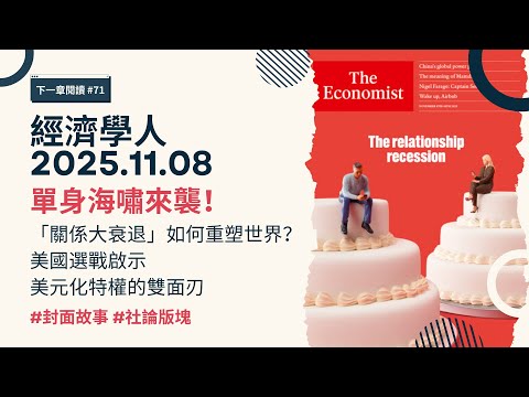 經濟學人｜2025.11.08《封面故事、社論版塊》單身海嘯來襲！「關係大衰退」如何重塑世界？紐約市長選舉、美國選戰啟示、美元化特權的雙面刃｜The Economist cover story