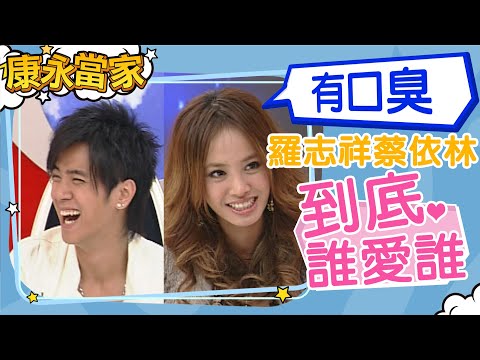 【#康永當家】2005-11-08 羅志祥 到底誰愛誰(下)+未來的蔡依林｜@我愛貓大KangsiComing