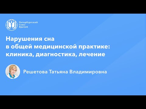 Профессор Решетова Т.В.: Нарушения сна в общей медицинской практике: клиника, диагностика, лечение