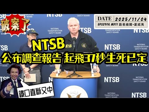 UPS空難|破案了!運安會公布一場37秒注定機毀人亡的起飛