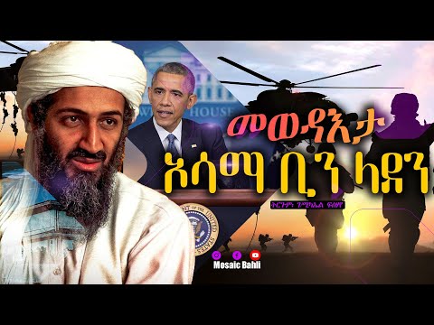 መወዳእታ ኦሳማ ቢን ላደን  ~ ምንጪ ጽሑፍ፡ Endalk Hub  ~ ትርጉም፡ ገ/ሚካኤል ፍስሃየ