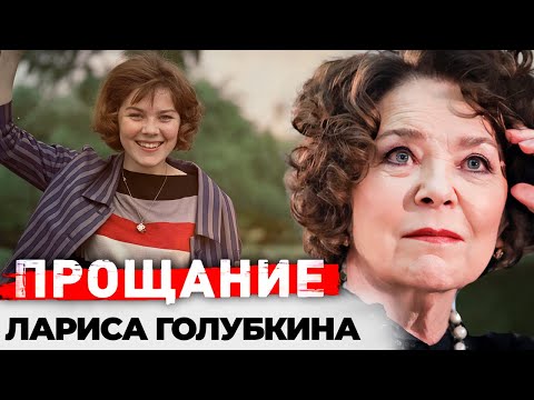 Лариса Голубкина. Каким было прощание с советской актрисой и вдовой Андрея Миронова