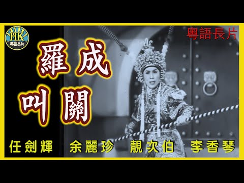 《粵語長片》羅成叫關 (1962)｜任劍輝｜余麗珍｜靚次伯｜李香琴｜導演：珠璣 | 香港電影 | 香港粵語電影 | 粵語中字