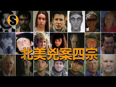 四宗歐美兇案合集篇【已解決】