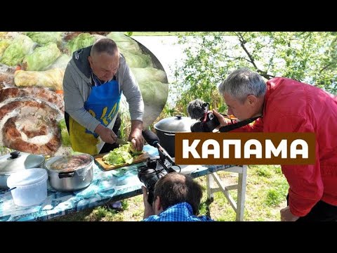 Ви Досі Не Чули Що Таке КАПАМА !!! Дивіться Дивуйтеся І Готуйте У Великому Казані Страву З Енеїди