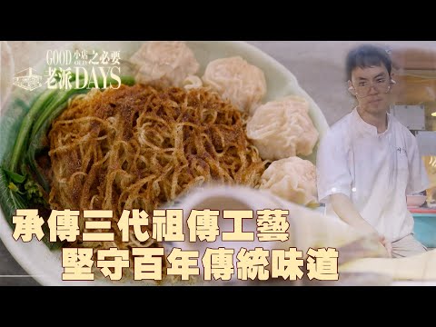 老派小店之必要 ｜ EP7 PT2 ｜承傳三代祖傳工藝 堅守百年傳統味道 ｜ 黎紀君 ｜ 港式麵 ｜ 竹昇麵 ｜ 雲吞麵 ｜ HOY TV ｜ HOY 77
