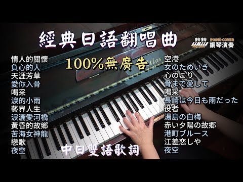 (100%無廣告) 經典日語翻唱曲 鋼琴演奏／情人的關懷／負心的人／天涯芳草／愛你入骨／喝采／淚的小雨／藝界人生／淚灑愛河橋／黃昏的故鄉／苦海女神龍／戀歌／夜空／piano cover  (歌詞字幕)