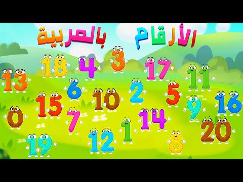 The numbers in Arabic for children - help the numbers so that time does not stop