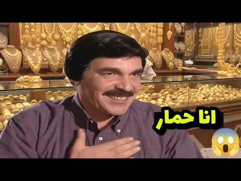  فتح محل ذهب قام تخوزق و صارو رفقاته و قرايبينو يجو ياخدو بدون ما يدفعو شوفو شو صار فيه 