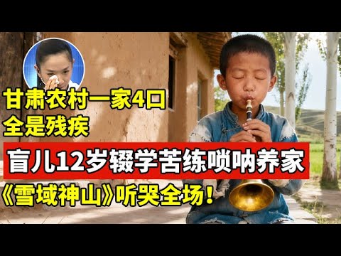 甘肃农村一家4口全是残疾人,盲儿12岁辍学苦练唢呐养家!一段《雪域神山》听哭全场【王芳王为念访谈】