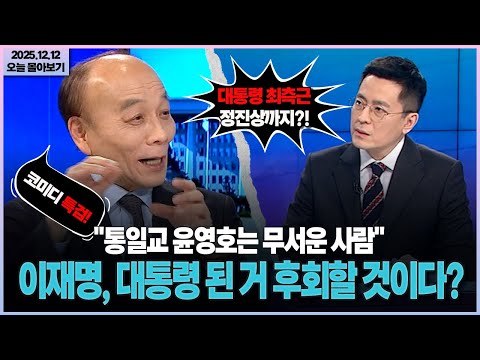 [Current Affairs Clash] "Yoon Young-ho is a scary person"... Will Lee Jae-myung regret becoming p...